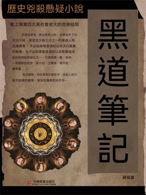 cover image of 黑道筆記